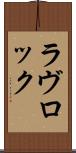 ラヴロック Scroll