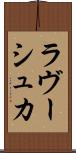 ラヴーシュカ Scroll