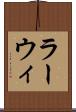 ラーウィ Scroll