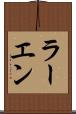 ラーエン Scroll
