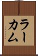 ラーカム Scroll