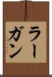 ラーガン Scroll