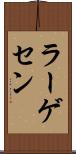 ラーゲセン Scroll
