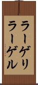 ラーゲリ Scroll