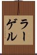 ラーゲル Scroll
