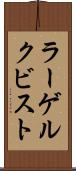 ラーゲルクビスト Scroll