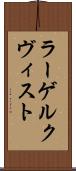 ラーゲルクヴィスト Scroll