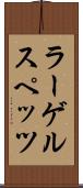 ラーゲルスペッツ Scroll