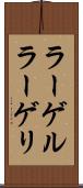 ラーゲル Scroll