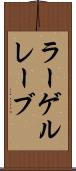 ラーゲルレーブ Scroll