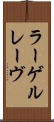 ラーゲルレーヴ Scroll