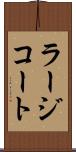 ラージコート Scroll