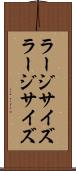 ラージサイズ Scroll