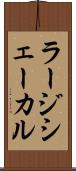 ラージシェーカル Scroll