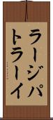 ラージパトラーイ Scroll