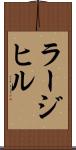 ラージ・ヒル Scroll