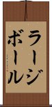 ラージボール Scroll