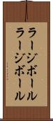ラージボール Scroll