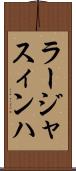 ラージャスィンハ Scroll
