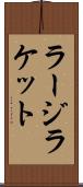 ラージラケット Scroll