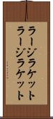 ラージラケット Scroll