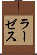 ラーゼス Scroll