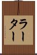 ラーター Scroll