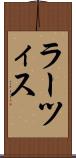 ラーツィス Scroll