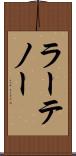 ラーテノー Scroll