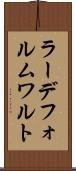 ラーデフォルムワルト Scroll