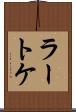 ラートケ Scroll