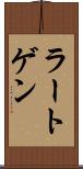 ラートゲン Scroll