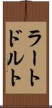 ラートドルト Scroll
