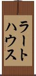 ラートハウス Scroll