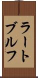 ラートブルフ Scroll