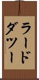 ラードダツー Scroll