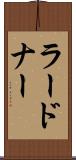 ラードナー Scroll