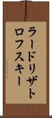 ラードリザトロフスキー Scroll