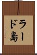 ラード島 Scroll