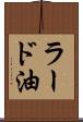 ラード油 Scroll