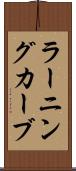 ラーニングカーブ Scroll