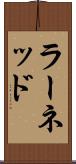 ラーネッド Scroll