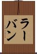 ラーバン Scroll