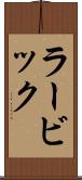 ラービック Scroll