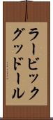 ラービックグッドール Scroll