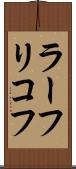 ラーフリコフ Scroll