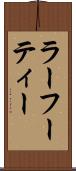 ラーフーティー Scroll
