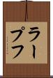 ラープフ Scroll