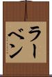 ラーベン Scroll