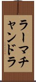 ラーマチャンドラ Scroll